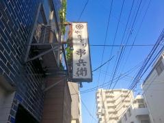 串兵衛