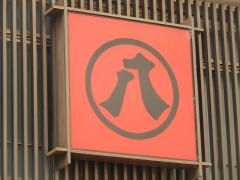 丸八やきとりチェーン店