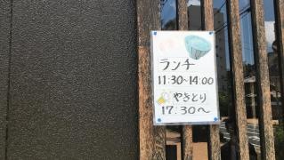 やきとり田なか