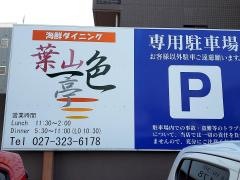 葉山一色亭
