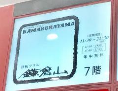 鉄板グリル鎌倉山