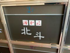 活かに・北斗