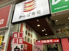 かっぱ寿司　新小岩ルミエール店