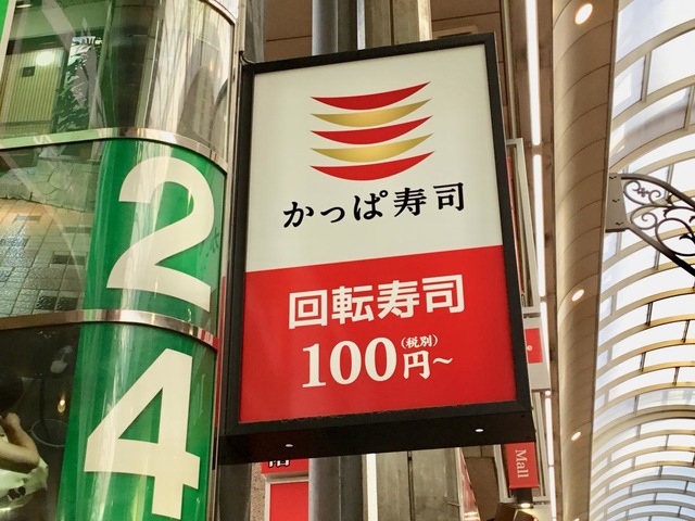 かっぱ寿司 新小岩ルミエール店／ホームメイト