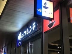 俺のフレンチ　博多