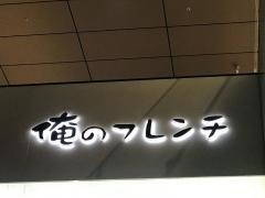 俺のフレンチ　博多