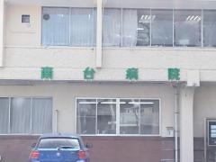 南台病院