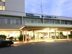 星ヶ丘医療センター