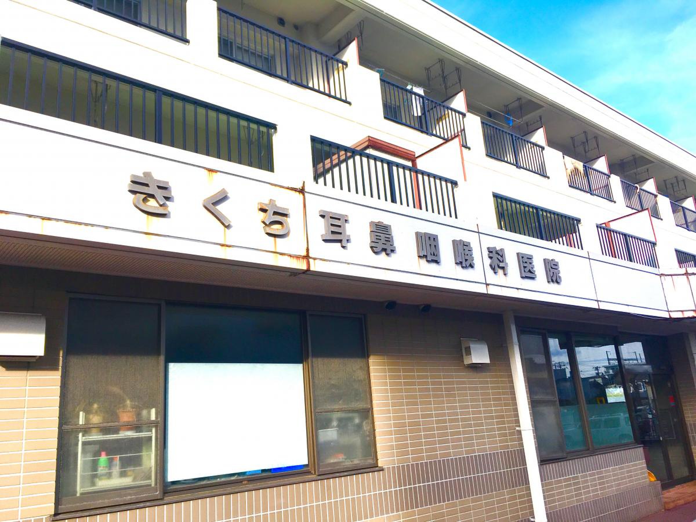 きくち 耳鼻 咽喉 科