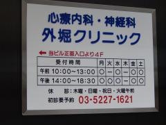 外堀クリニック