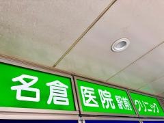 名倉医院駅前クリニック