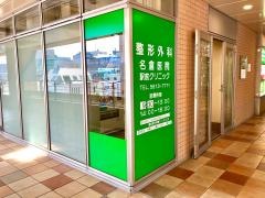 名倉医院駅前クリニック