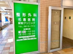 名倉医院駅前クリニック