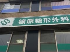 篠原整形外科