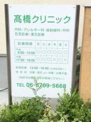 高橋クリニック
