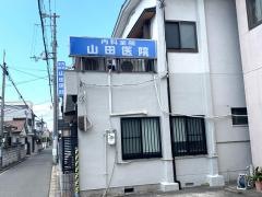 山田医院