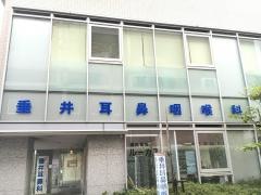垂井耳鼻咽喉科医院