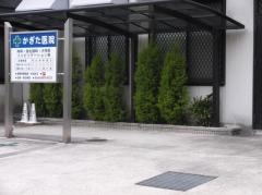 かぎた医院