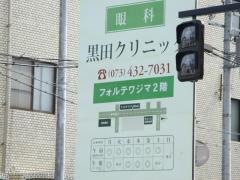 黒田眼科クリニック