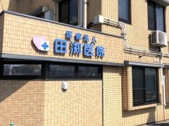 田渕医院