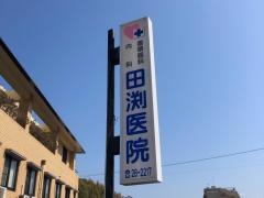 田渕医院