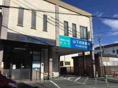 山下内科医院