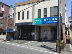 山下内科医院