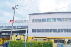 旭化学工業株式会社