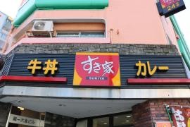 すき家　高田馬場駅北店