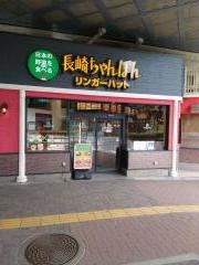 リンガーハット　京急鶴見店