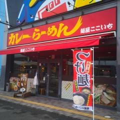 麺屋ここいち楽市街道中之郷店
