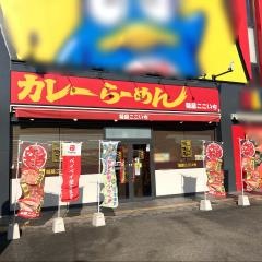 麺屋ここいち楽市街道中之郷店
