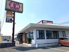 餃子の王将 国道近江八幡店