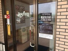 ジョイフル　穂波弁分店