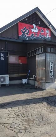 麺屋やだら