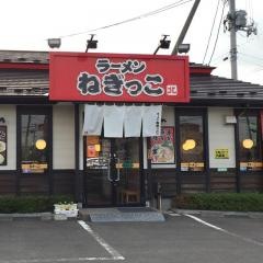ラーメンねぎっこ北福島店
