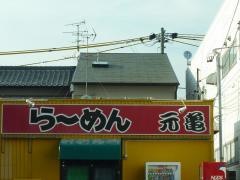 元亀