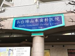 お台場山本歯科医院