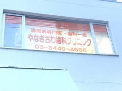 やなぎさわ歯科クリニック