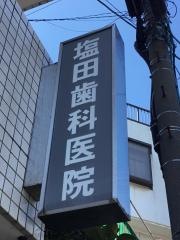 塩田歯科医院