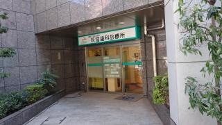 荻窪歯科診療所