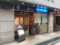 寿司処　こうや　稲荷小路店