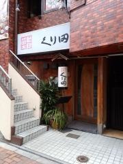 鮨くり田