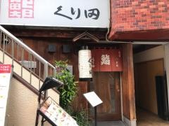 鮨くり田