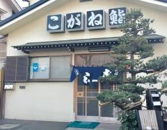 こがね鮨