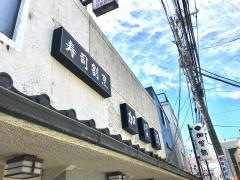 加賀鮨