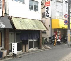小政すし