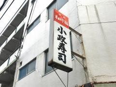 小政すし
