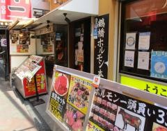鶴橋ホルモン本舗