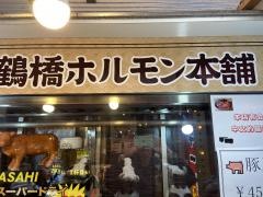 鶴橋ホルモン本舗